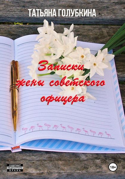 Обложка книги  «Записки жены советского офицера»