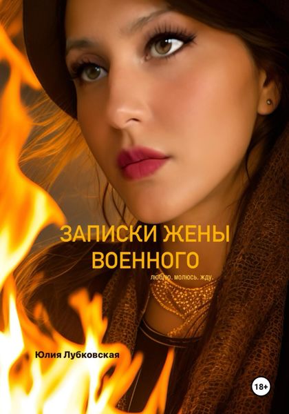 Обложка книги  «Записки жены военного. Люблю. Молюсь. Жду»