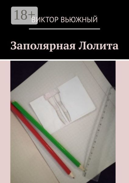 Обложка книги  «Заполярная Лолита»