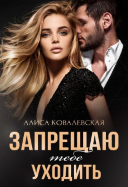 Обложка книги  «Запрещаю тебе уходить»