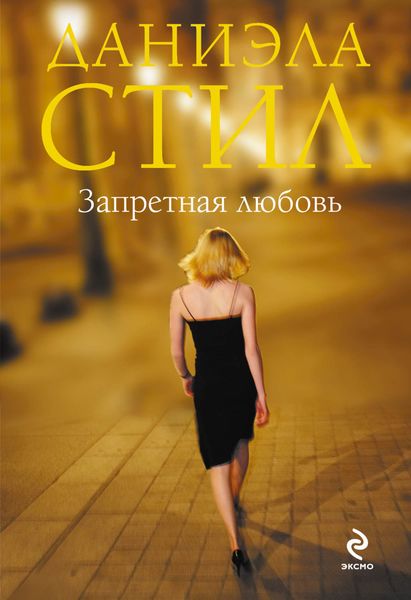 Обложка книги  «Запретная любовь»