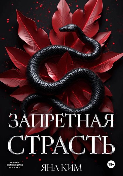 Обложка книги  «Запретная страсть»