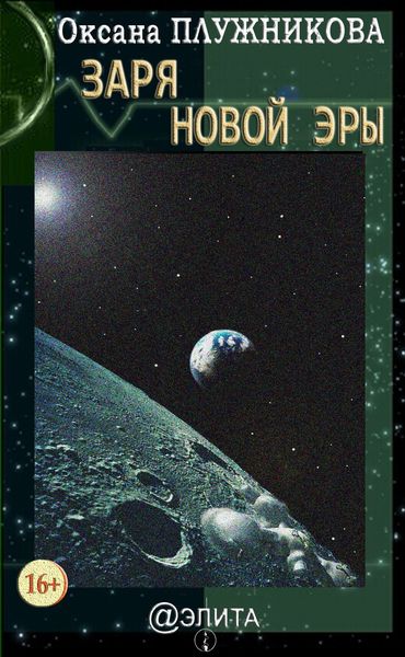 Обложка книги  «Заря новой эры»