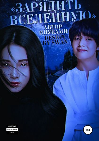 Обложка книги  «Зарядить Вселенную»