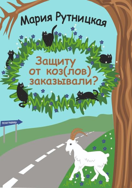 Обложка книги  «Защиту от коз(лов) заказывали?»