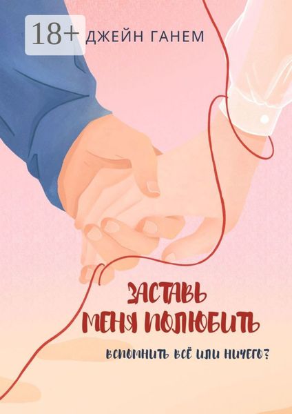 Обложка книги  «Заставь меня полюбить. Роман»