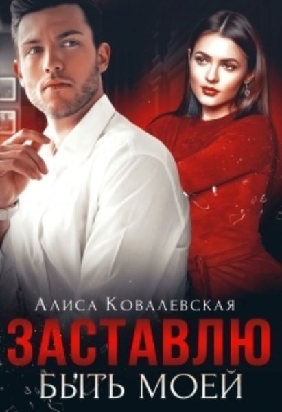 Обложка книги  «Заставлю быть моей»