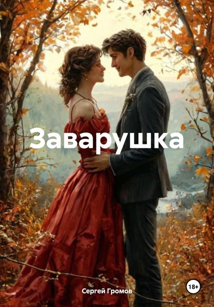 Обложка книги  «Заварушка»