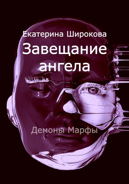 Обложка книги  «Завещание ангела»