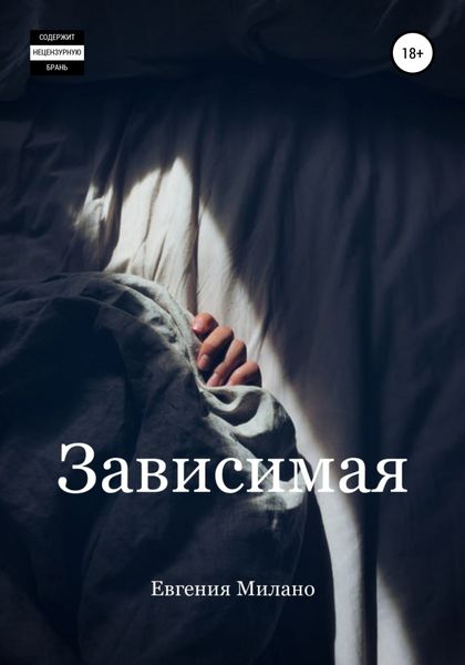 Обложка книги  «Зависимая»