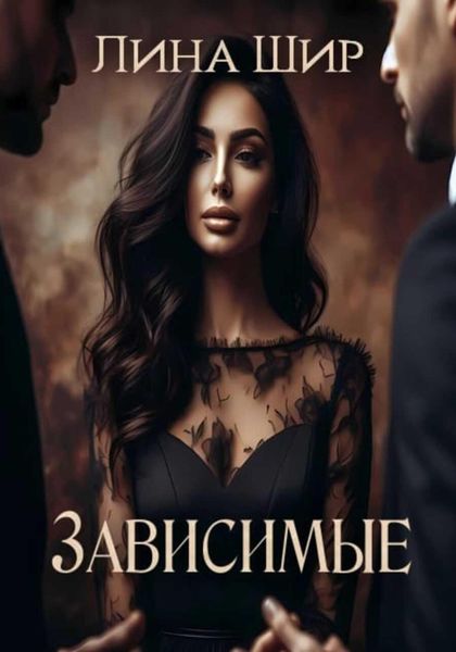 Обложка книги  «Зависимые»