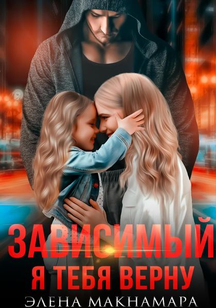 Обложка книги  «Зависимый. Я тебя верну»