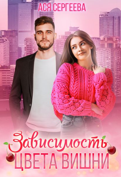 Обложка книги  «Зависимость цвета вишни»