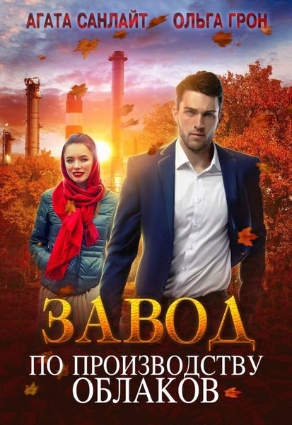 Обложка книги  «Завод по производству облаков»