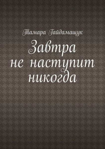 Обложка книги  «Завтра не наступит никогда»