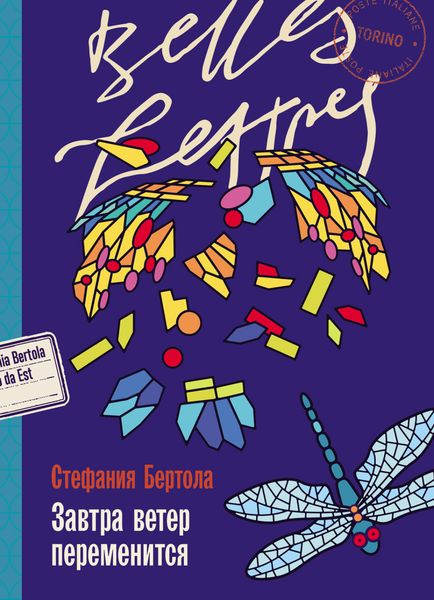 Обложка книги  «Завтра ветер переменится»