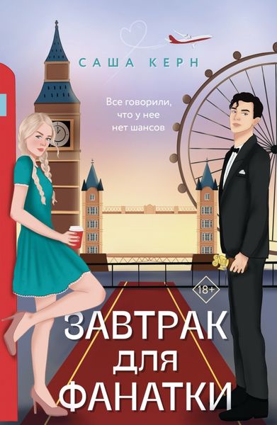 Обложка книги  «Завтрак для фанатки»