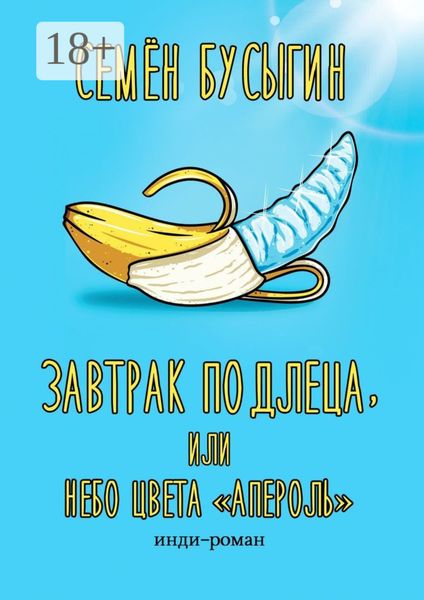 Обложка книги  «Завтрак подлеца, или Небо цвета «Апероль». Инди-роман»