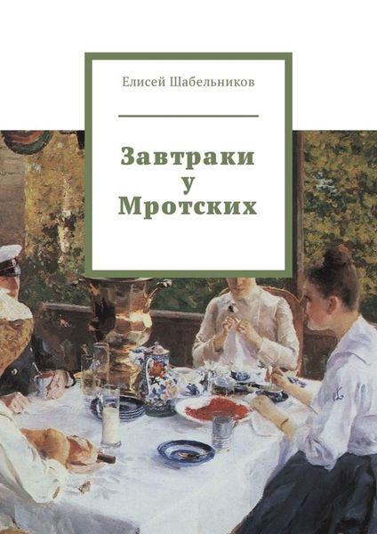 Обложка книги  «Завтраки у Мротских»