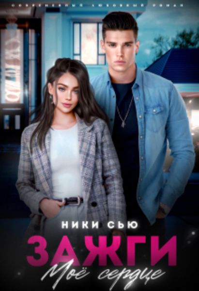 Обложка книги  «Зажги мое сердце»