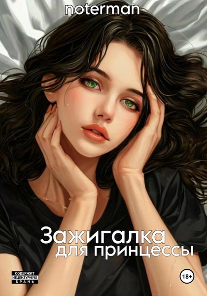 Обложка книги  «Зажигалка для принцессы»