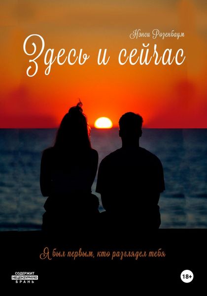 Обложка книги  «Здесь и сейчас»