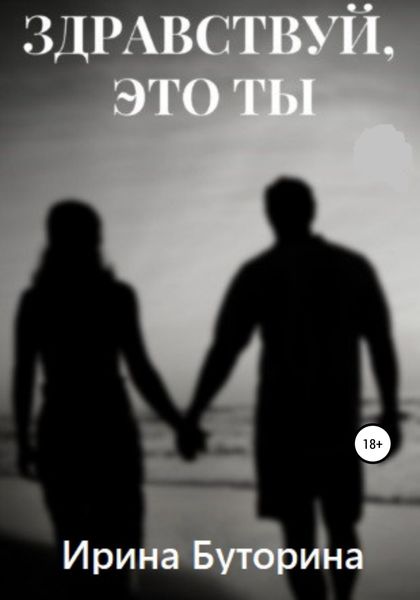 Обложка книги  «Здравствуй, это ты»