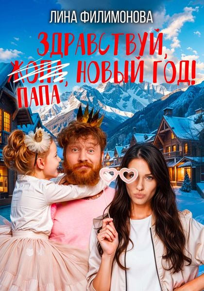 Обложка книги  «Здравствуй, папа, Новый год!»
