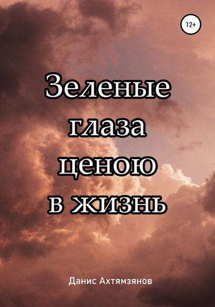 Обложка книги  «Зеленые глаза ценою в жизнь»