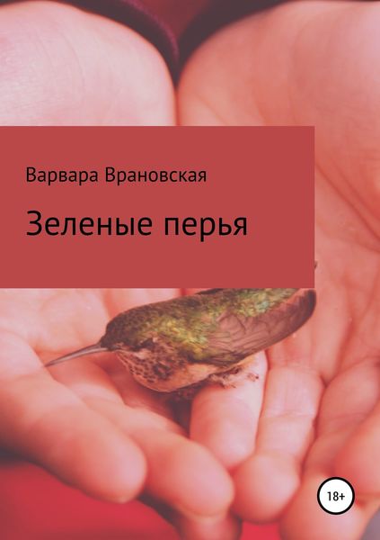 Обложка книги  «Зеленые перья. Сборник рассказов»