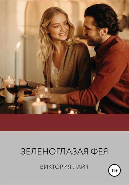 Обложка книги  «Зеленоглазая фея»