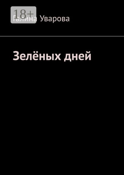 Обложка книги  «Зелёных дней»