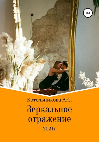 Обложка книги  «Зеркальное отражение»