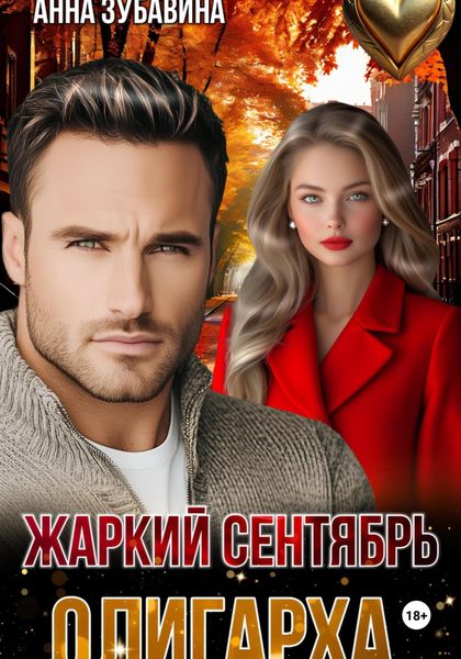 Обложка книги  «Жаркий сентябрь олигарха»