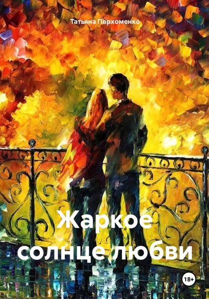 Обложка книги  «Жаркое солнце любви»
