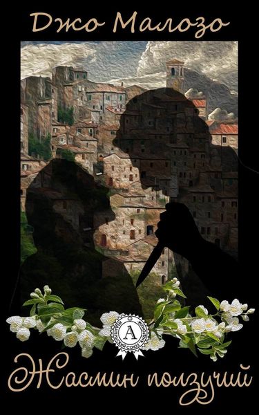 Обложка книги  «Жасмин ползучий»