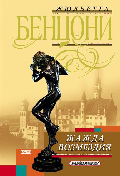 Обложка книги  «Жажда возмездия»