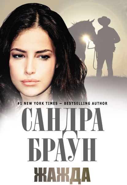 Обложка книги  «Жажда»