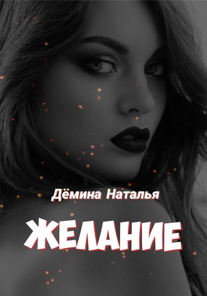 Обложка книги  «Желание»