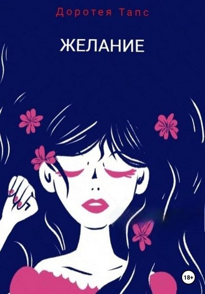 Обложка книги  «Желание»