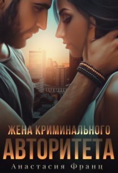 Обложка книги  «Жена криминального авторитета»