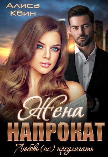 Обложка книги  «Жена напрокат. Любовь (не) предлагать»