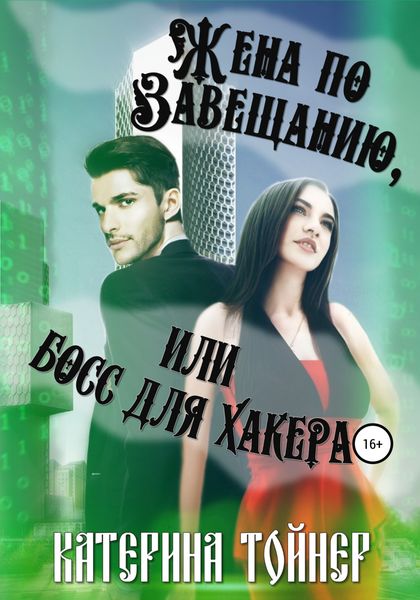 Обложка книги  «Жена по завещанию, или Босс для хакера»