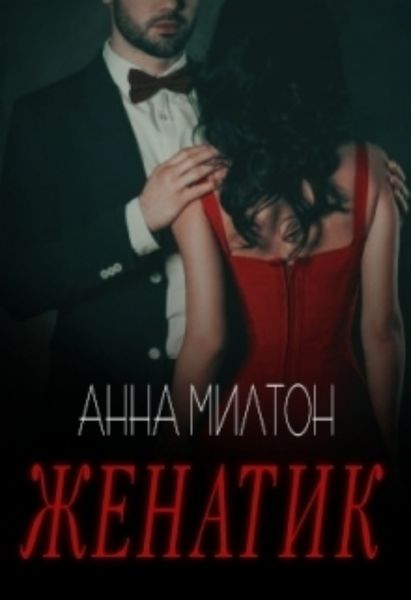 Обложка книги  «Женатик»