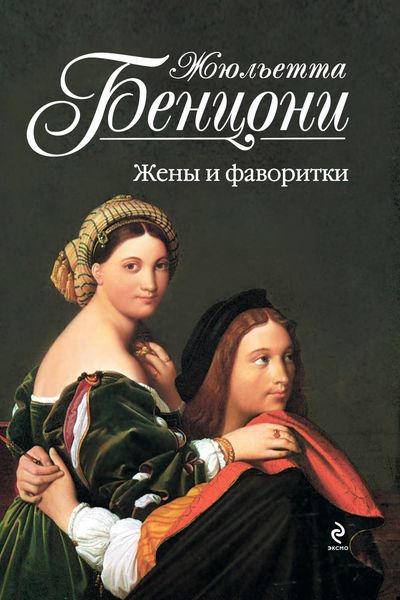 Обложка книги  «Жены и фаворитки»