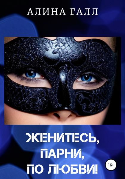 Обложка книги  «Женитесь, парни, по любви!»