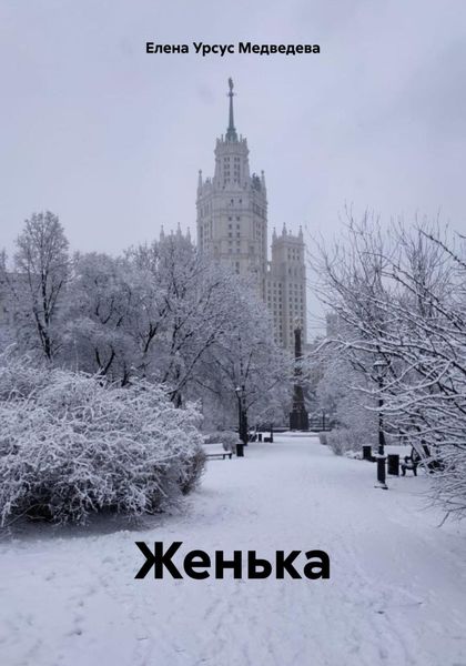 Обложка книги  «Женька»