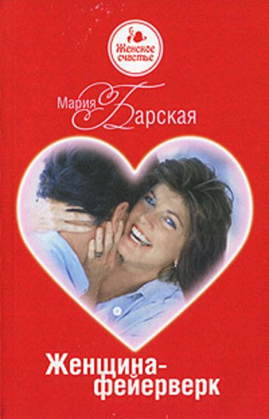 Обложка книги  «Женщина-фейерверк»