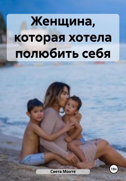 Обложка книги  «Женщина, которая хотела полюбить себя»