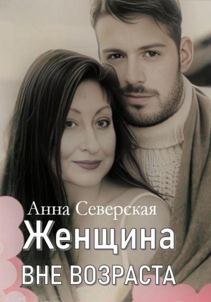 Обложка книги  «ЖЕНЩИНА ВНЕ ВОЗРАСТА»